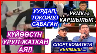 АДАМДЫ УУРДАП ТОКОЙГО АЛЫП БАРЫП.../ КҮЙӨӨСҮН УГУП ЖАТКАН АЯЛ / ТАЖИКСТАНДА КАРМАЛГАНДАР КАЙТАРЫЛДЫ