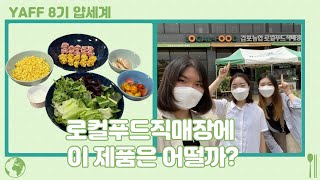 [농식품 체험 및 7월 자율활동] 로컬푸드직매장에 이 제품은 어떨까?