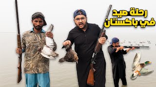 لأول مرة رحلة صيد بط روسي في باكستان | Duck Hunting in Pakistan 🇵🇰