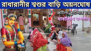 বৃন্দাবন ধাম | রাধারানী শ্বশুর বাড়ি! অয়ন ঘোষ  ও জটিলা কুঠিয়ার ঘড়! যাবট গ্রাম নন্দগাঁও !  দুর্লভ