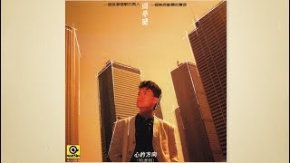 心的方向 - 周華健【高音質｜動態歌詞】