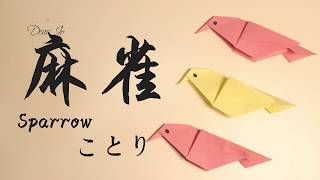 折纸麻雀   Origami sparrow 折り紙雀 종이접기 참새 ★★★