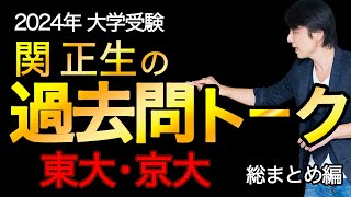 関 正生『過去問トーク 東京大学 京都大学 総まとめ編』2024年入試  最新入試分析過去問トーク　№117