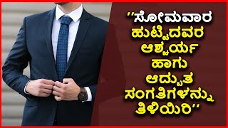 ಸೋಮವಾರ ಹುಟ್ಟಿದವರ ಗುಣ ಸ್ವಭಾವಗಳು | Monday borned people Personality ASTROLOGY