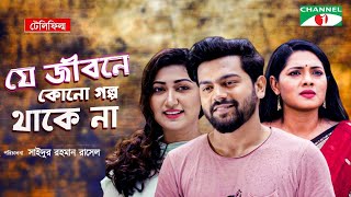 Je Jibone Kono Golpo Thake Na | Telefilm 2019 | Tisha | Junayed Bukdadi | Channel i TV