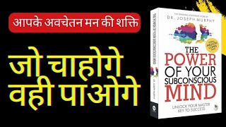 The Power Of Your Subconscious Mind by Dr. Joseph Murphy| जो चाहोगे वही पाओगे Audiobook in Hindi