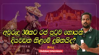 අවුරුදු 30කට රජ පුටුව හොයන දියවඩන නිළමේ දූෂිතයිද? | Outdoor Interviews | Voice TV