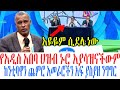 የአዲስ አበባ ህዝብ ኑሮ አያሳዝናችውም ከንቲባዋን ጨምሮ አመራሮችን አፍ ያስያዘ ንግግር