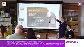 Вибрані етнографічні та історичні праці Анатолія Кралицького презентували в Науковій бібліотеці УжНУ