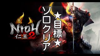 #73少しだけ！【仁王２ライブ配信】２週目は強い武器が欲しい！【nioh2】