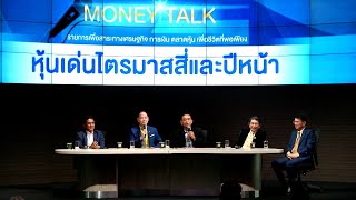 Money Talk@SET - หุ้นเด่นไตรมาสสี่และปีหน้า - ตุลาคม 2562