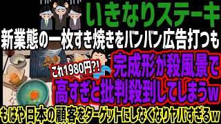 【いきなりステーキ】新業態の一枚すき焼きをバンバン広告打つも完成形が殺風景で高すぎと批判殺到してしまうwもはや日本の顧客をターゲットにしなくなりヤバすぎるw