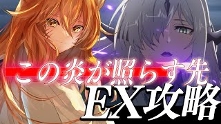 【アークナイツ】焔影リードGET！この炎が照らす先EX,強襲FC-EX-7,FC-EX-8！最速で最強の攻略考える！☢ガチ初心者がフルボイス(初見攻略)プレイ！明日方舟　#179【伊織ねめあ】