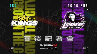 賽後記者會｜21-22 PLG PLAYOFFS｜AG2 新北國王 VS 新竹街口攻城獅