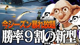 今の環境をぶっ壊すべく作ったぶっ刺さり新型ドビーがまじで強い【ハリーポッター 魔法の覚醒】