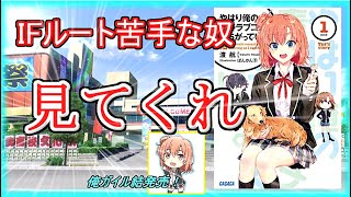 【俺ガイル結】発売直前！！ IFルートが好きじゃない人、これを見てくれ！