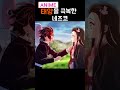 귀멸의 칼날, 드디어 말할 수 있는 네즈코 #shorts