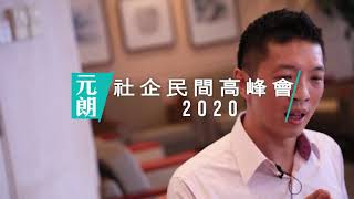 社企民間高峰會2020@元朗—社創實驗室活動花絮 SES 2020 @ YL - SE Lab Highlights