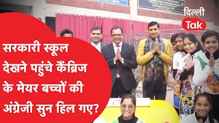 Cambridge के Mayor दिल्ली के सरकारी स्कूल देखने आए बच्चों की अंग्रेजी सुन चौंक गए?|Dilli Tak