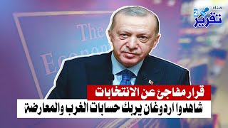 شاهدوا اردوغان يربك حسابات الغرب والمعارضة بقرار مفاجئ عن الانتخابات