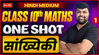 class 10 Maths Chapter  सांख्यिकी  ONE SHOT  || by Vikram sir