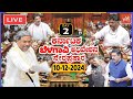 🔴LIVE Assembly Karnataka: 2nd Day CM Siddaramaiah's Belagavi Winter Session 2024 | 10-12-2024