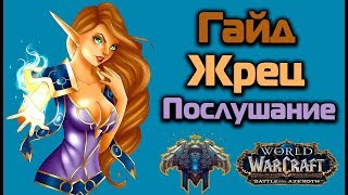 Жрец послушание ПВЕ ГАЙД Легион 7.3.5 (дисциплин прист) WoW