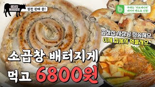 소곱창을 집에서 단돈 6800원에~? 곱창집 사장님 죄송합니다.. 집에서 배터지게 먹을래요..