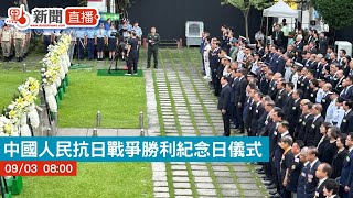 【點直播】中國人民抗日戰爭勝利紀念日儀式｜9月3日