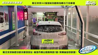 魔法泡泡360度自助洗車機-無接觸水刀洗車機-魔法泡泡洗車設備系統