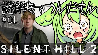 【 SILENT HILL 2 /サイレントヒル2 / ほぼ初見プレイ 】ずんだもん、静岡観光に行くも、謎解きでつんだもん #01　※ネタバレあり