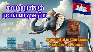 ភាពអស្ចារ្យនៅកម្ពុជា ព្រះរាជាណាចក្រអច្ឆរិយៈ | Wonderful in Cambodia, Kingdom of Wonder | Ep1