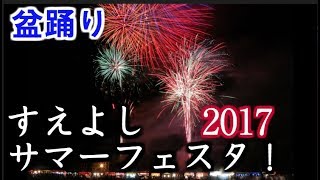 【元祖マー坊チャンネルNo245】すえよしサマーフェスタ⑦夜店と花火と盆踊り