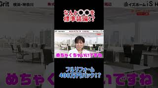 フルリフォーム400万円パック！なんと○○を標準装備！？