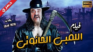محمد سعد | فيلم اللمبى الحانوتى | اللمبى هيموتك ضحك 🤣