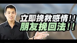 馬上挽回！該如何正確執行朋友挽回法，實例講解 - 失戀診療室LoveDoc