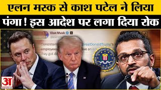 Donald Trump के दांव को झटका! Kash Patel ने नरम कर दिए Elon Musk के तेवर! | Kash Patel Vs Elon Musk