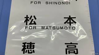 1-79■方向幕 キハ110 長野 豊野 飯山 戸狩野沢温泉 森宮野原 十日町 越後川口 長岡 黒姫 妙高高原 他