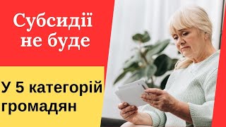 Позбавлення субсидій для 5 громадянських категорій. Ви маєте право на субсидію