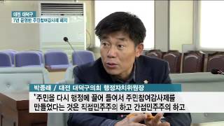 대전 대덕구 7년 운영한 주민참여감사제 폐지