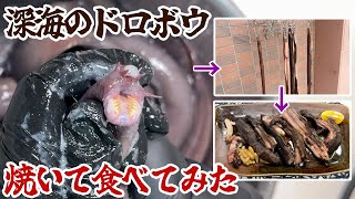 深海のドロボウ焼いて食べてみた