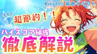 【あんスタ】初心者必見！最強編成全部教えます！お得にイベントが走れちゃうKnights新曲イベントのハイスコア編成について徹底解説！【あんスタMUSIC】【新曲イベ Coruscate Breeze】