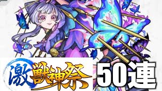 【モンスト】激獣神祭５０連ガチャ