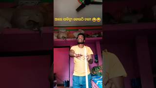 ଆରେ ସାବିତ୍ରୀ କୋଉଠି ତମେ😆😆#shorts #youtubeshorts #odiacomedy #funny #trending #shortvideo #viralvideo