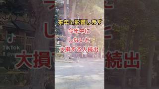 【見逃し厳禁】手遅れになる前に見て下さい‼コレをやると貴方の2024年の流れが決まります✨ #スピリチュアル #開運 #引き寄せ #潜在意識 #波動 #tiktok #shorts #金運 #2024