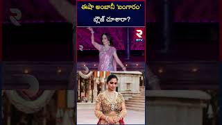 Isha Ambani Wears Expensive Jewellery As A Blouse | ఈషా అంబానీ ‘బంగారం’ బ్లౌజ్ చూశారా? RTV