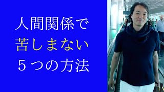 人間関係が楽になる５つの方法