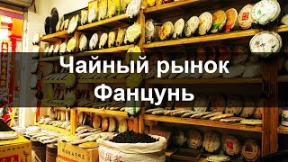 Чайный рынок Фанцунь