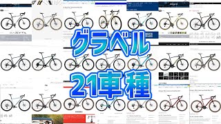 【10~20万】グラベルバイク21車種からお勧めのバイクを探す