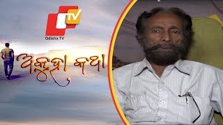 Akuha Katha Ep 80 | 08 Dec 2019 | ରଘୁ ପଲେଇ ଙ୍କ ଜୀବନର ଅକୁହା କଥା